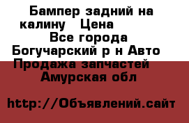 Бампер задний на калину › Цена ­ 2 500 - Все города, Богучарский р-н Авто » Продажа запчастей   . Амурская обл.